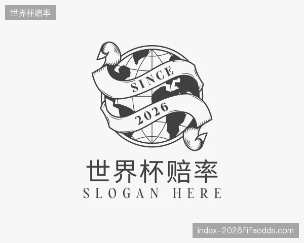 解读世界杯赔率中心