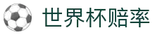2026美加墨世界杯指数走势大全 - 2026世界杯赔率与官方走势分析